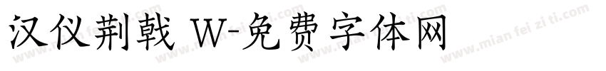 汉仪荆戟 W字体转换